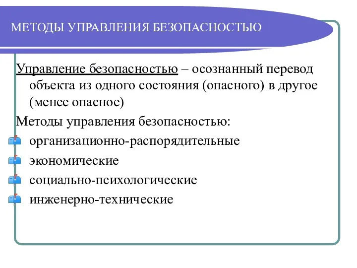 МЕТОДЫ УПРАВЛЕНИЯ БЕЗОПАСНОСТЬЮ Управление безопасностью – осознанный перевод объекта из