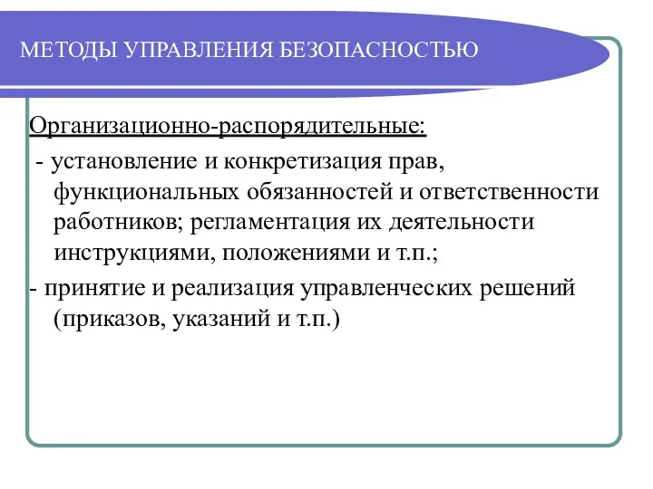 МЕТОДЫ УПРАВЛЕНИЯ БЕЗОПАСНОСТЬЮ Организационно-распорядительные: - установление и конкретизация прав, функциональных