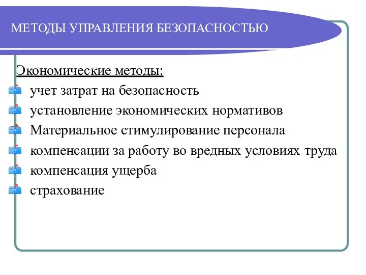 МЕТОДЫ УПРАВЛЕНИЯ БЕЗОПАСНОСТЬЮ Экономические методы: учет затрат на безопасность установление