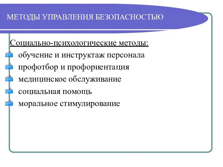 МЕТОДЫ УПРАВЛЕНИЯ БЕЗОПАСНОСТЬЮ Социально-психологические методы: обучение и инструктаж персонала профотбор