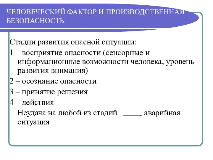 ЧЕЛОВЕЧЕСКИЙ ФАКТОР И ПРОИЗВОДСТВЕННАЯ БЕЗОПАСНОСТЬ Стадии развития опасной ситуации: 1