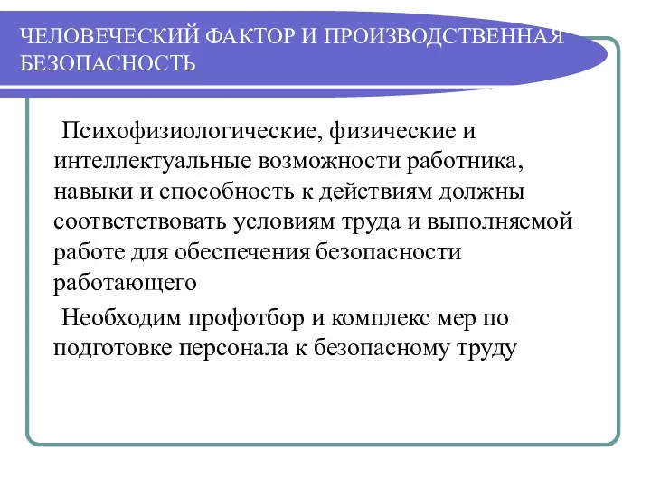 ЧЕЛОВЕЧЕСКИЙ ФАКТОР И ПРОИЗВОДСТВЕННАЯ БЕЗОПАСНОСТЬ Психофизиологические, физические и интеллектуальные возможности