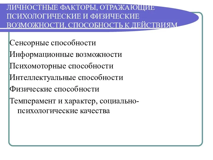 ЛИЧНОСТНЫЕ ФАКТОРЫ, ОТРАЖАЮЩИЕ ПСИХОЛОГИЧЕСКИЕ И ФИЗИЧЕСКИЕ ВОЗМОЖНОСТИ, СПОСОБНОСТЬ К ДЕЙСТВИЯМ