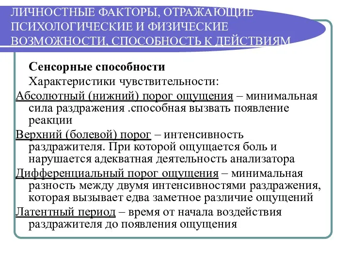 ЛИЧНОСТНЫЕ ФАКТОРЫ, ОТРАЖАЮЩИЕ ПСИХОЛОГИЧЕСКИЕ И ФИЗИЧЕСКИЕ ВОЗМОЖНОСТИ, СПОСОБНОСТЬ К ДЕЙСТВИЯМ