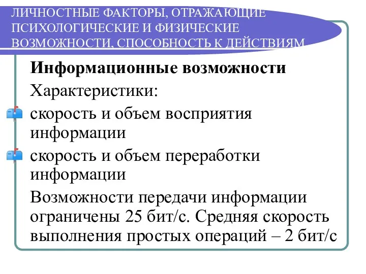 ЛИЧНОСТНЫЕ ФАКТОРЫ, ОТРАЖАЮЩИЕ ПСИХОЛОГИЧЕСКИЕ И ФИЗИЧЕСКИЕ ВОЗМОЖНОСТИ, СПОСОБНОСТЬ К ДЕЙСТВИЯМ