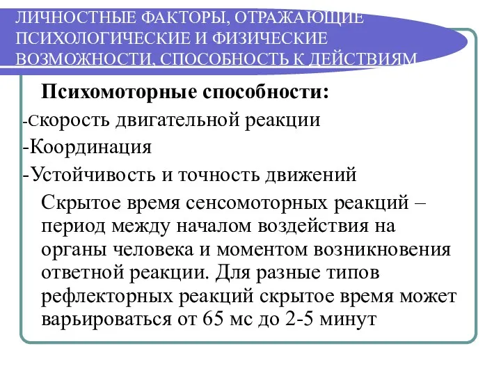 ЛИЧНОСТНЫЕ ФАКТОРЫ, ОТРАЖАЮЩИЕ ПСИХОЛОГИЧЕСКИЕ И ФИЗИЧЕСКИЕ ВОЗМОЖНОСТИ, СПОСОБНОСТЬ К ДЕЙСТВИЯМ