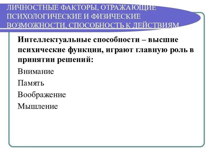 ЛИЧНОСТНЫЕ ФАКТОРЫ, ОТРАЖАЮЩИЕ ПСИХОЛОГИЧЕСКИЕ И ФИЗИЧЕСКИЕ ВОЗМОЖНОСТИ, СПОСОБНОСТЬ К ДЕЙСТВИЯМ