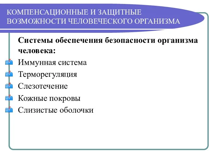 КОМПЕНСАЦИОННЫЕ И ЗАЩИТНЫЕ ВОЗМОЖНОСТИ ЧЕЛОВЕЧЕСКОГО ОРГАНИЗМА Системы обеспечения безопасности организма