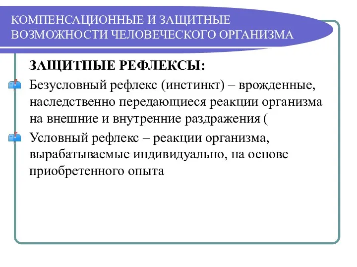 КОМПЕНСАЦИОННЫЕ И ЗАЩИТНЫЕ ВОЗМОЖНОСТИ ЧЕЛОВЕЧЕСКОГО ОРГАНИЗМА ЗАЩИТНЫЕ РЕФЛЕКСЫ: Безусловный рефлекс