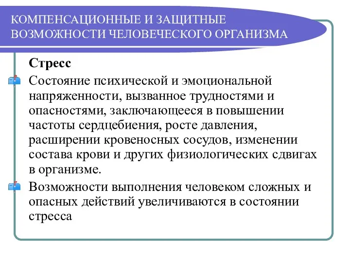 КОМПЕНСАЦИОННЫЕ И ЗАЩИТНЫЕ ВОЗМОЖНОСТИ ЧЕЛОВЕЧЕСКОГО ОРГАНИЗМА Стресс Состояние психической и