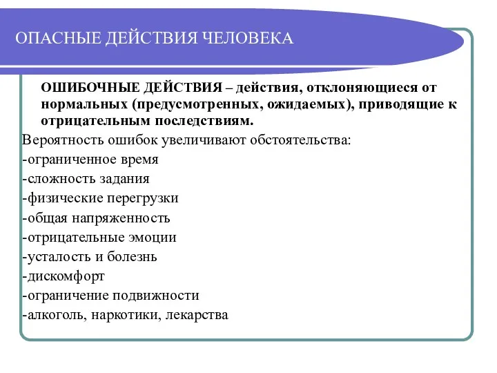 ОПАСНЫЕ ДЕЙСТВИЯ ЧЕЛОВЕКА ОШИБОЧНЫЕ ДЕЙСТВИЯ – действия, отклоняющиеся от нормальных