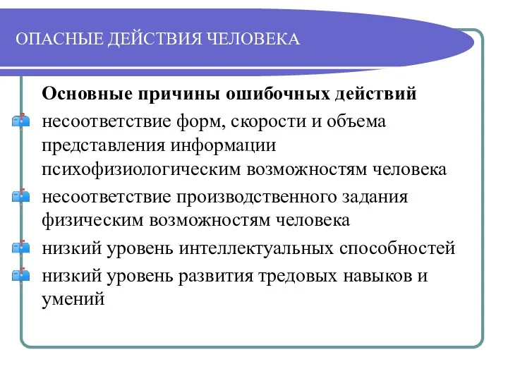 ОПАСНЫЕ ДЕЙСТВИЯ ЧЕЛОВЕКА Основные причины ошибочных действий несоответствие форм, скорости