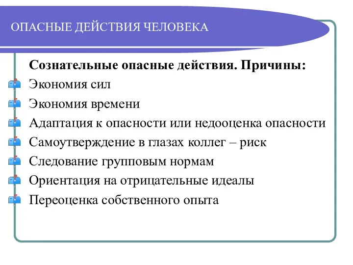 ОПАСНЫЕ ДЕЙСТВИЯ ЧЕЛОВЕКА Сознательные опасные действия. Причины: Экономия сил Экономия