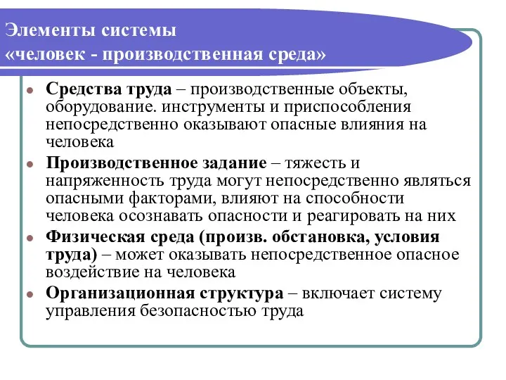 Элементы системы «человек - производственная среда» Средства труда – производственные