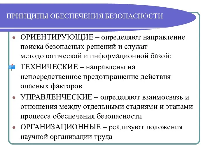 ПРИНЦИПЫ ОБЕСПЕЧЕНИЯ БЕЗОПАСНОСТИ ОРИЕНТИРУЮЩИЕ – определяют направление поиска безопасных решений