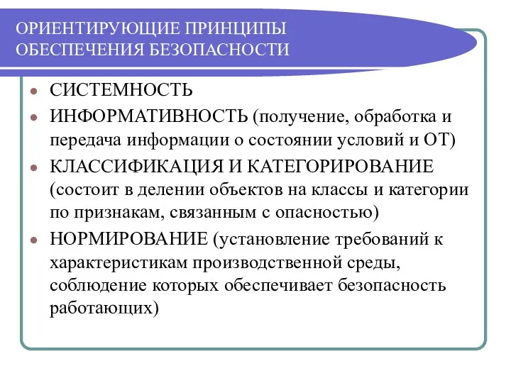 ОРИЕНТИРУЮЩИЕ ПРИНЦИПЫ ОБЕСПЕЧЕНИЯ БЕЗОПАСНОСТИ СИСТЕМНОСТЬ ИНФОРМАТИВНОСТЬ (получение, обработка и передача