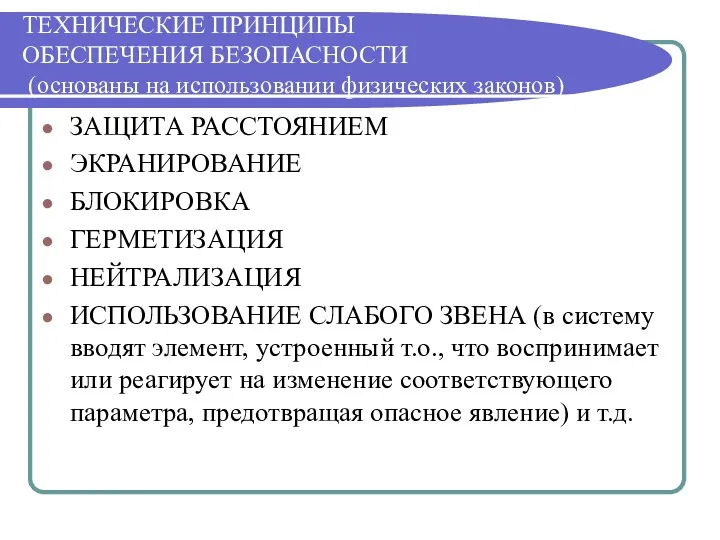 ТЕХНИЧЕСКИЕ ПРИНЦИПЫ ОБЕСПЕЧЕНИЯ БЕЗОПАСНОСТИ (основаны на использовании физических законов) ЗАЩИТА