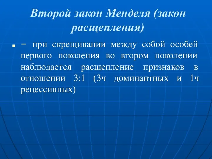 Второй закон Менделя (закон расщепления) – при скрещивании между собой