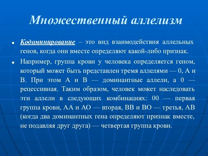 Множественный аллелизм Кодоминирование – это вид взаимодействия аллельных генов, когда