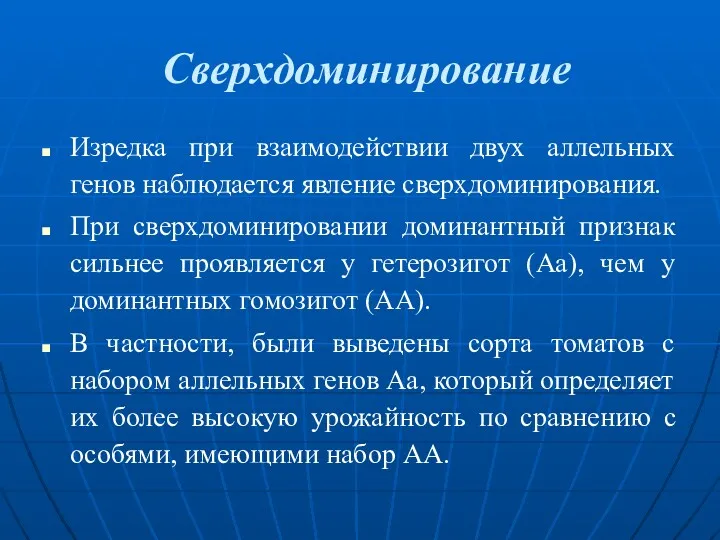 Сверхдоминирование Изредка при взаимодействии двух аллельных генов наблюдается явление сверхдоминирования.