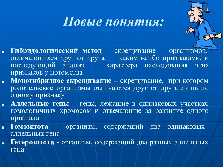 Новые понятия: Гибридологический метод – скрещивание организмов, отличающихся друг от