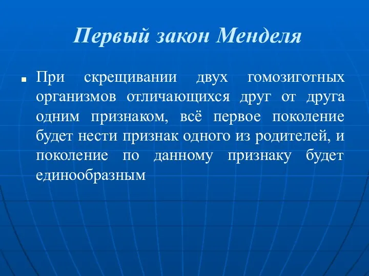 Первый закон Менделя При скрещивании двух гомозиготных организмов отличающихся друг