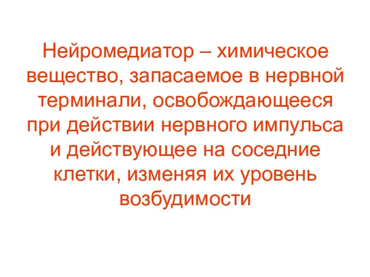 Нейромедиатор – химическое вещество, запасаемое в нервной терминали, освобождающееся при