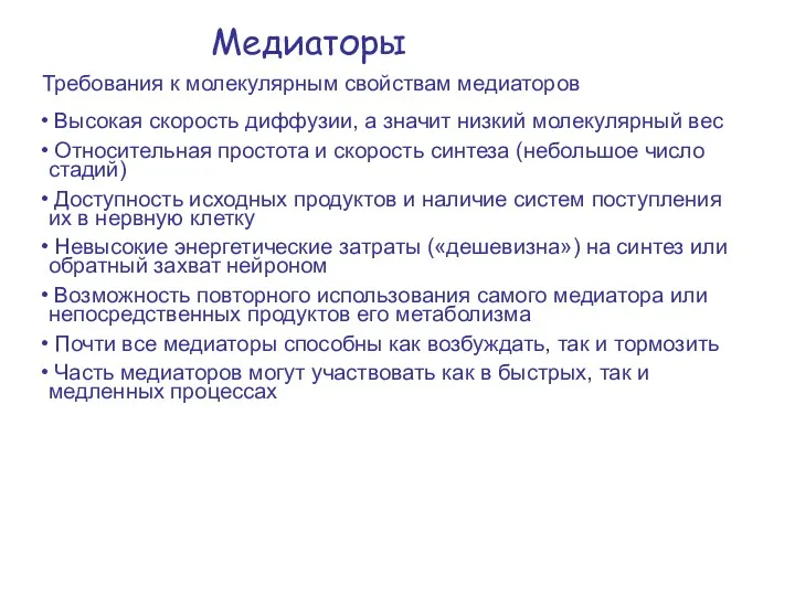 Медиаторы Требования к молекулярным свойствам медиаторов Высокая скорость диффузии, а