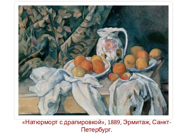 «Натюрморт с драпировкой», 1889, Эрмитаж, Санкт-Петербург.