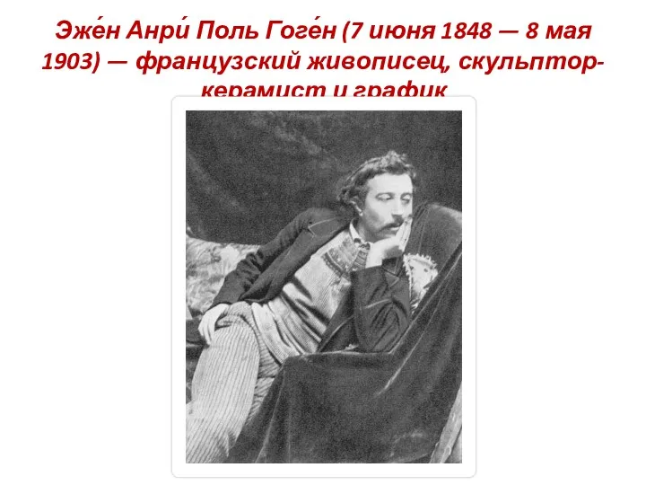 Эже́н Анри́ Поль Гоге́н (7 июня 1848 — 8 мая