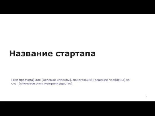 Название стартапа [Тип продукта] для [целевые клиенты], помогающий [решение проблемы] за счет [ключевое отличие/преимущество]