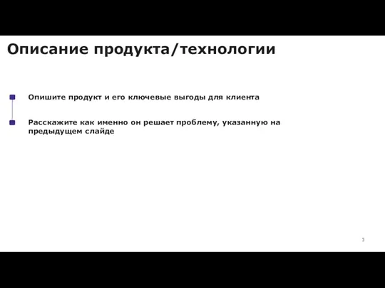 Описание продукта/технологии Опишите продукт и его ключевые выгоды для клиента