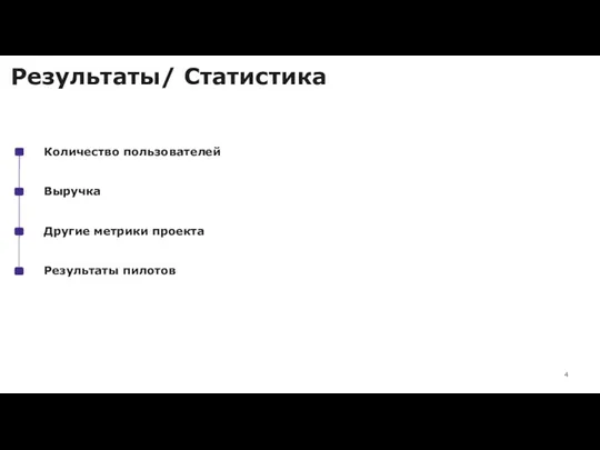 Результаты/ Статистика Количество пользователей Выручка Результаты пилотов Другие метрики проекта