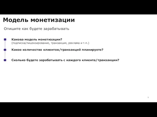 Модель монетизации Какова модель монетизации? Какое количество клиентов/транзакций планируете? Сколько