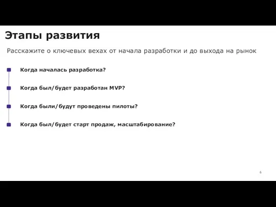 Этапы развития Когда началась разработка? Когда был/будет разработан MVP? Когда