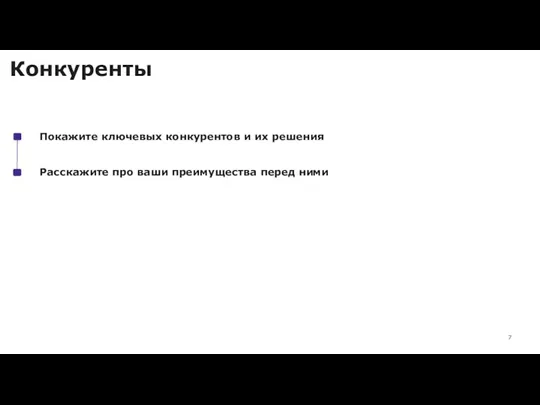 Конкуренты Покажите ключевых конкурентов и их решения Расскажите про ваши преимущества перед ними