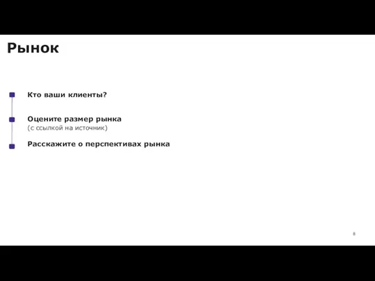 Рынок Оцените размер рынка Расскажите о перспективах рынка (с ссылкой на источник) Кто ваши клиенты?