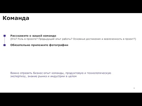 Команда Расскажите о вашей команде Обязательно приложите фотографии (Кто? Роль