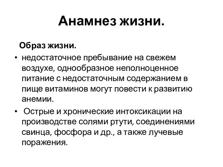 Анамнез жизни. Образ жизни. недостаточное пребывание на свежем воздухе, однообразное