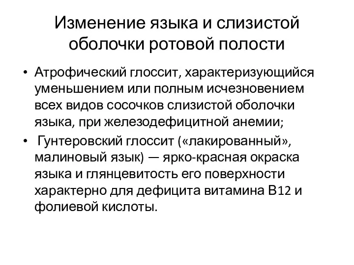 Изменение языка и слизистой оболочки ротовой полости Атрофический глоссит, характеризующийся