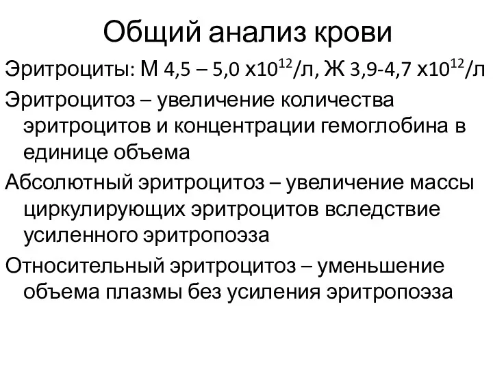 Общий анализ крови Эритроциты: М 4,5 – 5,0 х1012/л, Ж 3,9-4,7 х1012/л Эритроцитоз