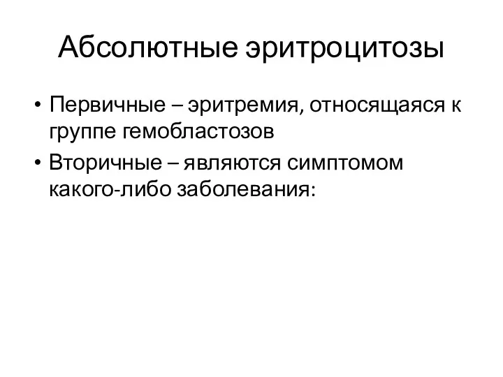 Абсолютные эритроцитозы Первичные – эритремия, относящаяся к группе гемобластозов Вторичные – являются симптомом какого-либо заболевания: