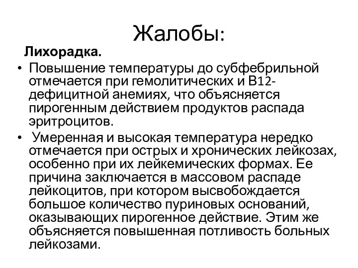 Жалобы: Лихорадка. Повышение температуры до субфебрильной отмечается при гемолитических и В12-дефицитной анемиях, что