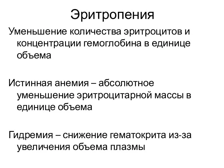 Эритропения Уменьшение количества эритроцитов и концентрации гемоглобина в единице объема Истинная анемия –