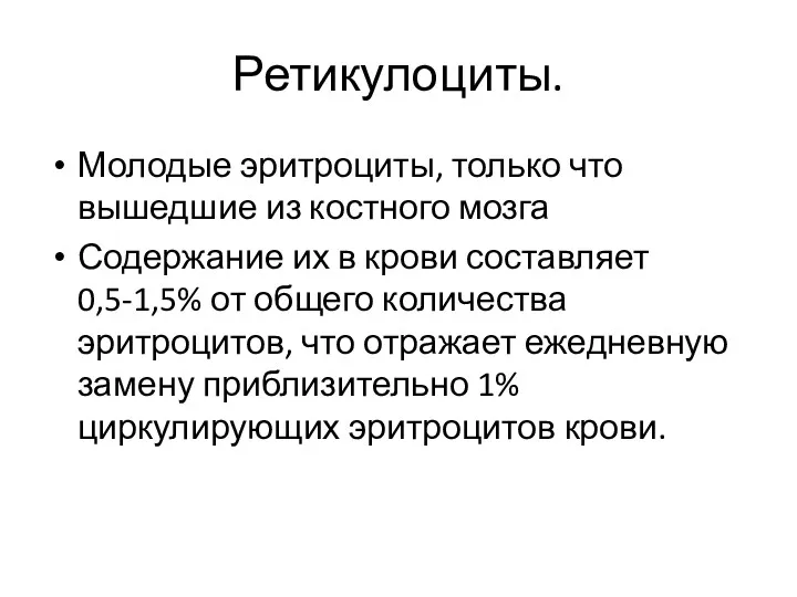 Ретикулоциты. Молодые эритроциты, только что вышедшие из костного мозга Содержание