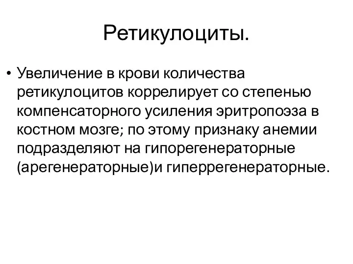 Ретикулоциты. Увеличение в крови количества ретикулоцитов коррелирует со степенью компенсаторного усиления эритропоэза в