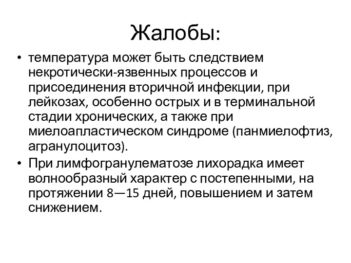 Жалобы: температура может быть следствием некротически-язвенных процессов и присоединения вторичной инфекции, при лейкозах,