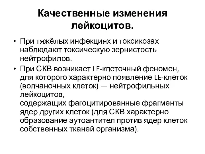 Качественные изменения лейкоцитов. При тяжёлых инфекциях и токсикозах наблюдают токсическую зернистость нейтрофилов. При