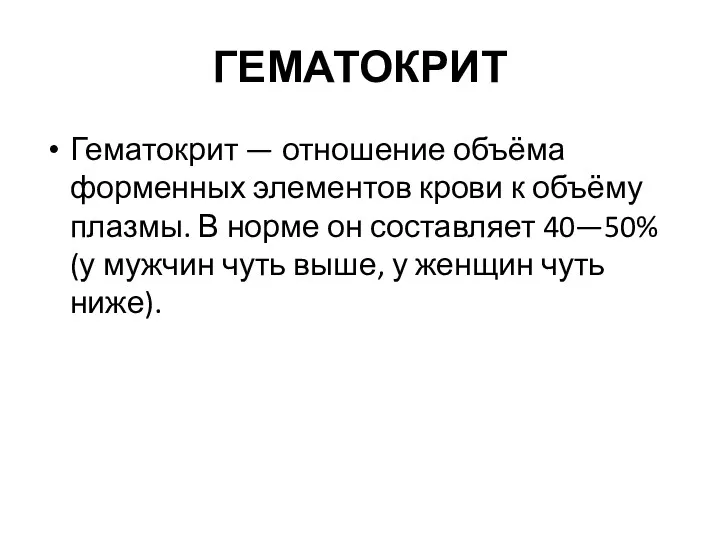 ГЕМАТОКРИТ Гематокрит — отношение объёма форменных элементов крови к объёму