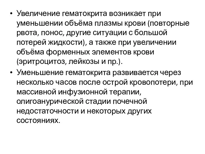 Увеличение гематокрита возникает при уменьшении объёма плазмы крови (повторные рвота,